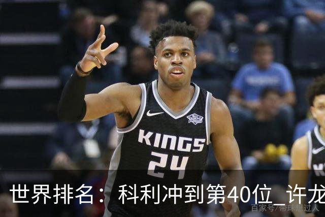 世界排名：科利冲到第40位 许龙一夺冠232位