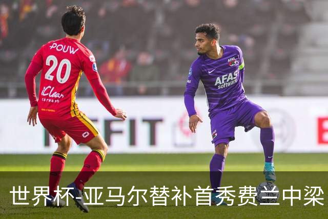 世界杯-亚马尔替补首秀费兰中梁 西班牙27射0-0佛得角