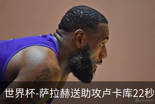 世界杯-萨拉赫送助攻卢卡库22秒造乌龙 比利时1-1埃及