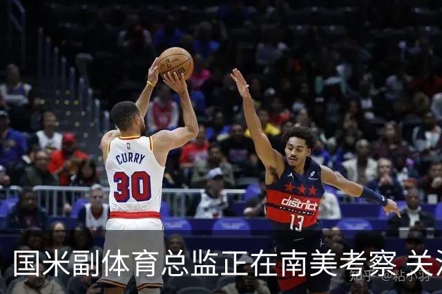 国米副体育总监正在南美考察 关注这4名球员