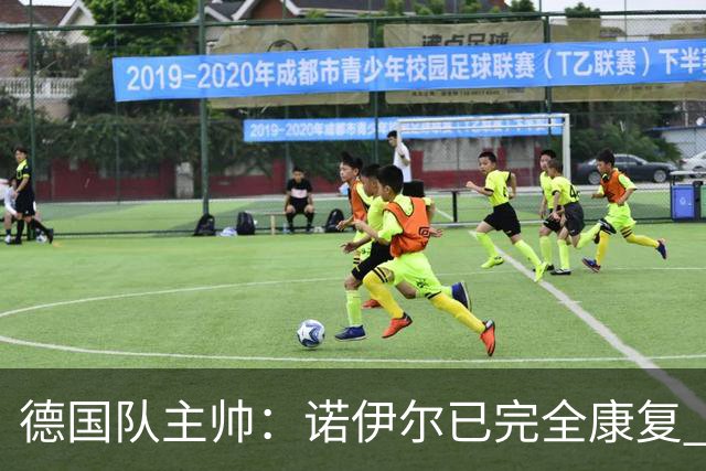 德国队主帅：诺伊尔已完全康复 他的身体状态可以首发