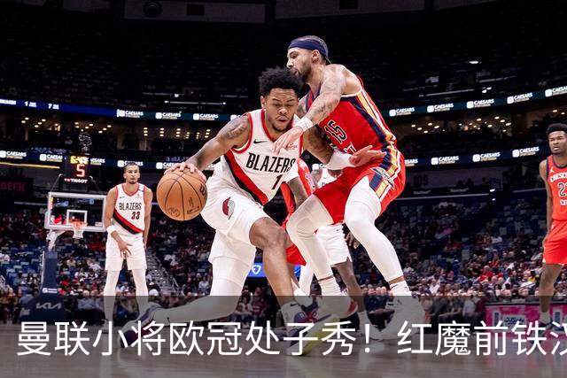 曼联小将欧冠处子秀！红魔前铁汉看哭：我儿子！
