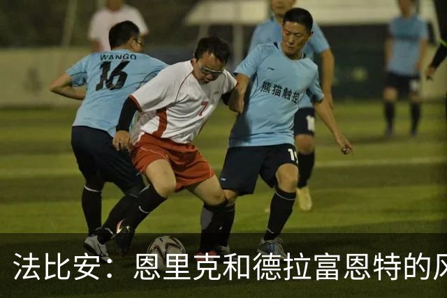 法比安：恩里克和德拉富恩特的风格相似 我希望回到贝蒂斯退役