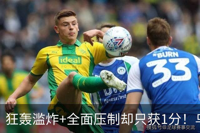 狂轰滥炸+全面压制却只获1分！乌拉圭为低效进攻付出代价