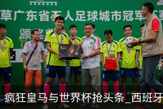 疯狂皇马与世界杯抢头条 西班牙队终又有了他们一席？