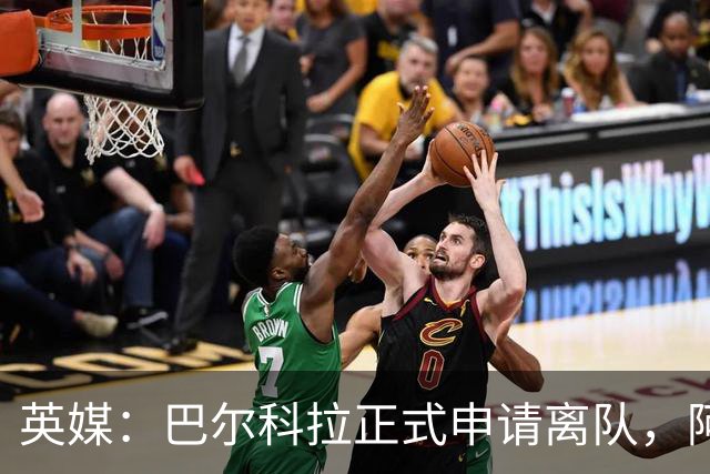 英媒：巴尔科拉正式申请离队，阿森纳利物浦密切关注其动向
