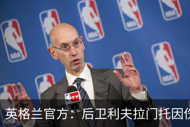 英格兰官方：后卫利夫拉门托因伤退出世界杯名单，补招查洛巴