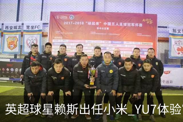 英超球星赖斯出任小米 YU7体验官