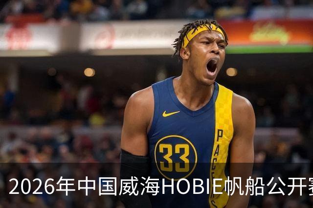 2026年中国威海HOBIE帆船公开赛暨HOBIE16亚洲锦标赛举行